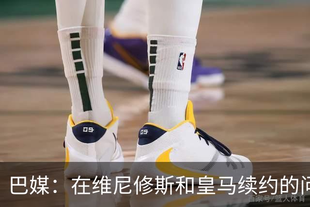 巴媒：在维尼修斯和皇马续约的问题上，签字费成最大障碍