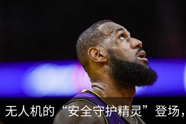 无人机的“安全守护精灵”登场，低空经济变得更有趣了！