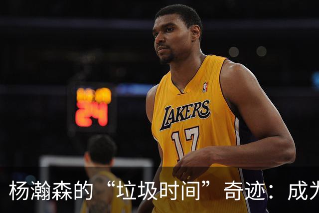杨瀚森的“垃圾时间”奇迹：成为开拓者闪耀希望