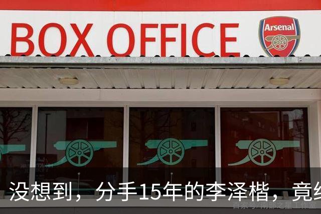 没想到，分手15年的李泽楷，竟给已遇到真爱的梁洛施，留一手好牌
