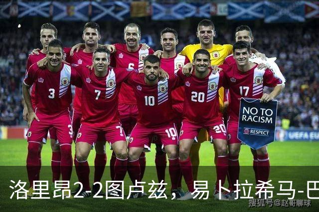 洛里昂2-2图卢兹，易卜拉希马-巴尔德破僵，托马斯-约恩森救主