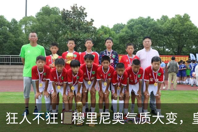 狂人不狂！穆里尼奥气质大变，皇马拆除一枚定时炸弹？
